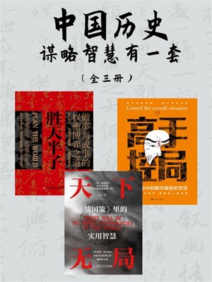 cover image of 中国历史谋略智慧有一套（全三册）